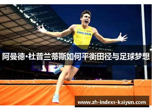 阿曼德·杜普兰蒂斯如何平衡田径与足球梦想