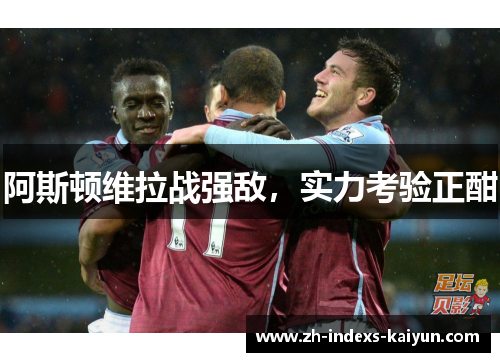 阿斯顿维拉战强敌，实力考验正酣