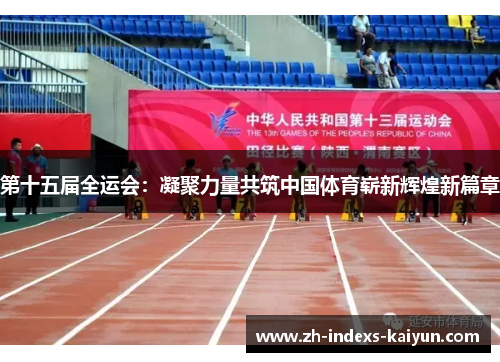 第十五届全运会：凝聚力量共筑中国体育崭新辉煌新篇章