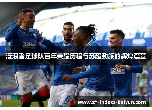 流浪者足球队百年荣耀历程与苏超劲旅的辉煌篇章