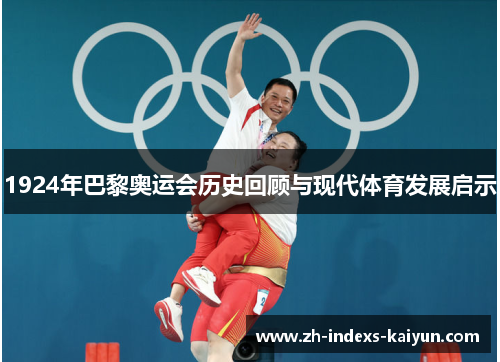 1924年巴黎奥运会历史回顾与现代体育发展启示