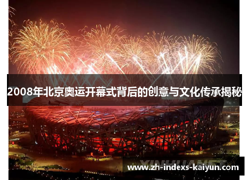 2008年北京奥运开幕式背后的创意与文化传承揭秘