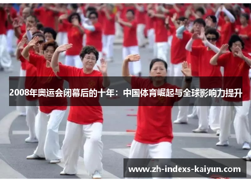 2008年奥运会闭幕后的十年：中国体育崛起与全球影响力提升