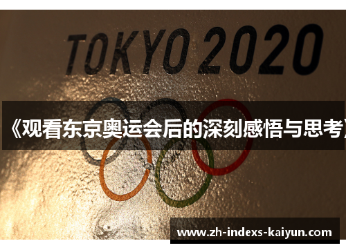 《观看东京奥运会后的深刻感悟与思考》