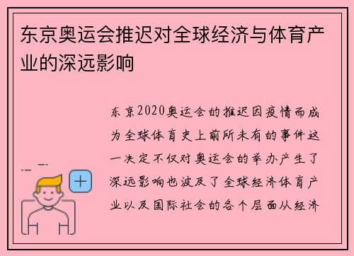 东京奥运会推迟对全球经济与体育产业的深远影响