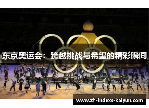 东京奥运会：跨越挑战与希望的精彩瞬间