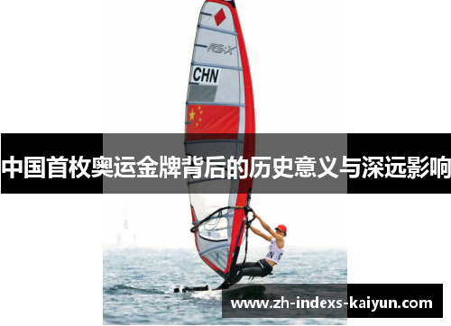 中国首枚奥运金牌背后的历史意义与深远影响