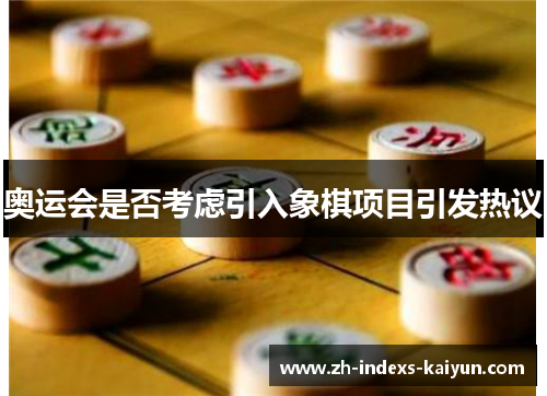 奥运会是否考虑引入象棋项目引发热议