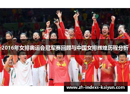 2016年女排奥运会冠军赛回顾与中国女排辉煌历程分析