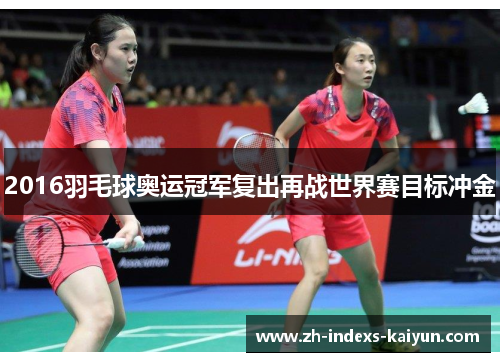 2016羽毛球奥运冠军复出再战世界赛目标冲金