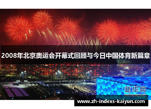 2008年北京奥运会开幕式回顾与今日中国体育新篇章