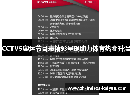 CCTV5奥运节目表精彩呈现助力体育热潮升温
