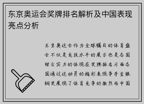 东京奥运会奖牌排名解析及中国表现亮点分析